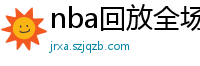 nba回放全场录像高清免费